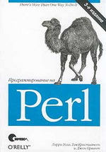 Программирование на Perl | Ларри Уолл, Том Кристиансен, Джон Орвант