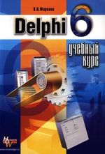 Delphi 6. Учебный курс | В.В.Фаронов