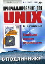 Программирование для UNIX. Наиболее полное руководство | Марк Дж. Рочкинд