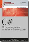 Павловская Т.А. - C#. Программирование на языке высокого уровня