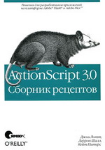 ActionScript 3.0. Сборник рецептов|Лотт Дж., Шалл Д., Питерс.К
