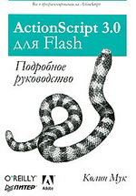 ActionScript 3.0 для Flash. Подробное руководство|Колин Мук