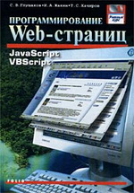 Программирование Web-страниц|С.В.Глушаков, И.А.Жакин, Т.С.Хачиров