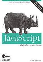 Javascript. Подробное руководство|Дэвид Флэнаган