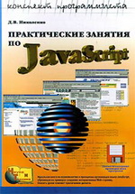 Практические занятия по JavaScript|Д.В.Николенко