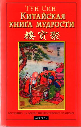 Китайская книга мудрости | Тун Син