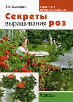 Секреты выращивания роз | З.К.Клименко