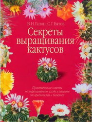 Секреты выращивания кактусов | В.Гапон, С.Батов
