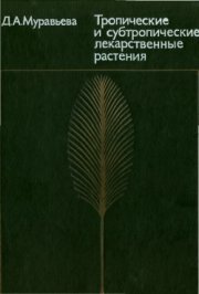 Тропические и субтропические лекарственные растения | Муравьева Д.А