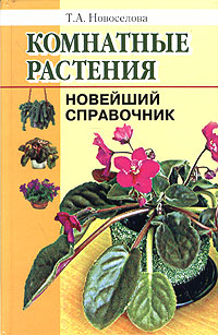 Комнатные растения. Новейший справочник | Новоселова Т.А