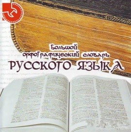 Большой Орфографический Словарь Русского Языка