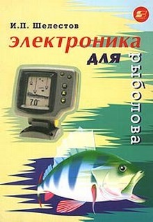 Электроника для рыболова | И.П.Шелестов