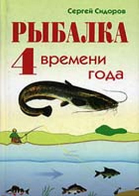 Рыбалка. 4 времени года | Сергей Сидоров