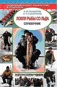 Ловля рыбы со льда | А.В.Пышков С.Н.Смирнов