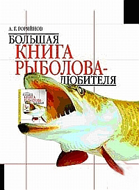 Большая книга рыболова-любителя | Алексей Горяйнов