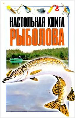 Настольная книга рыболова | И.Е.Гусев