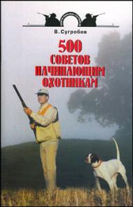 500 советов начинающим охотникам | В.Сугробов