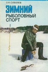 Зимний рыболовный спорт | Соболев О.Я