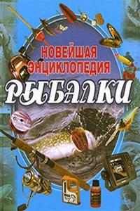 Новейшая энциклопедия рыбалки | Сидоров С.А