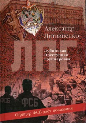Лубянская преступная группировка | Александр Литвиненко