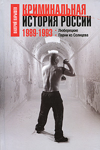 Криминальная история России 1989-1993 | Валерий Карышев