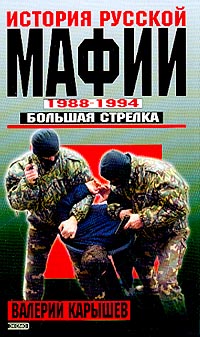 История русской мафии 1988-1994 г