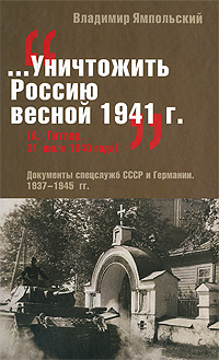 Уничтожить Россию весной 1941 г | Ямпольский В.П