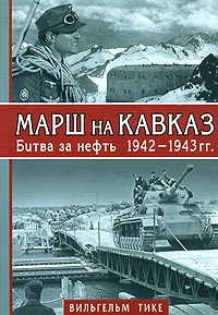 Марш на Кавказ: Битва за нефть: 1942-1943 гг | Тике.В