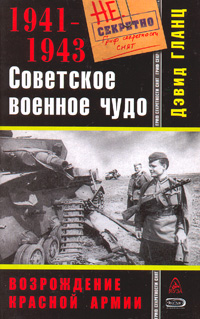 Советское военное чудо 1941-1943. Возрождение Красной Армии