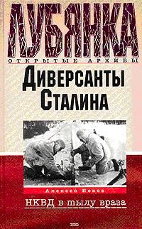Диверсанты Сталина: НКВД в тылу врага | Попов Алексей