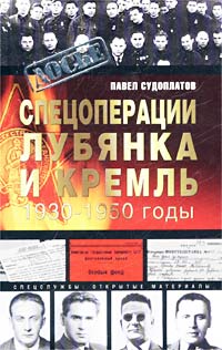 Спецоперации. Лубянка и Кремль. 1930-1950 годы | Павел Судоплатов