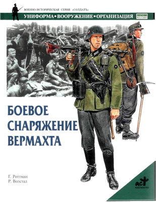 Боевое снаряжение вермахта 1939-1945 | Роттман.Г