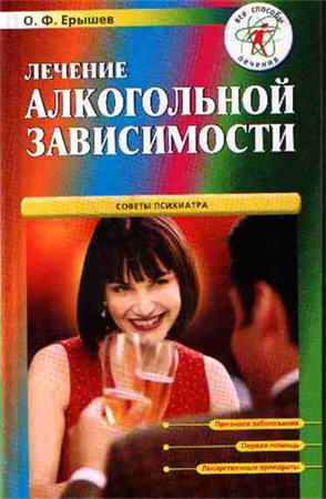 Лечение алкогольной зависимости. Советы психиатра | О.Ф.Ерышев