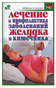 Лечение и профилактика желудка и кишечника | Борис Покровский