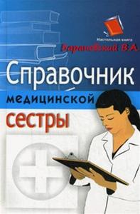 Справочник медицинской сестры | Барановский В.А