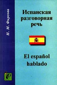 Фирсова Н.М. - Испанская разговорная речь / El espanol hablado