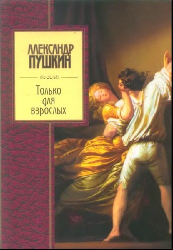 Только для взрослых | Александр Пушкин