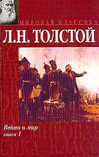 Война и Мир | Л.Н.Толстой
