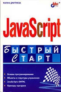 JavaScript Быстрый старт/М.Дмитриева