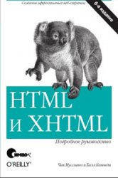 HTML&XHTML. Подробное руководство (6-ое издание)
