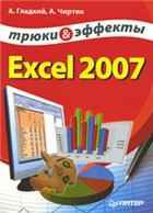 Трюки и эфекты Microsoft Excel 2007/А. Гладкий