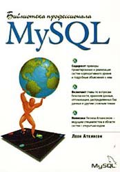 MySQL. Библиотека профессионала/Леон Аткинсон