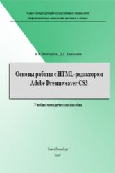 Основы работы с HTML web-редактора Adobe Dreamweaver CS3/А.В.Белозубов