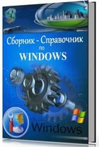 Сборник-Справочник по Windows/Александр Климов
