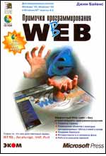 Примочки программирования в WEBa/Джим Байенс