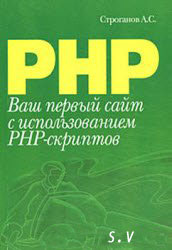 Ваш первый сайт с использованием PHP-скриптов/А.С.Строганов