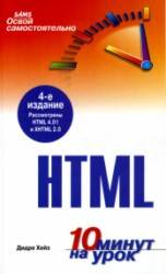 Освой самостоятельно HTML/Хейз.Д